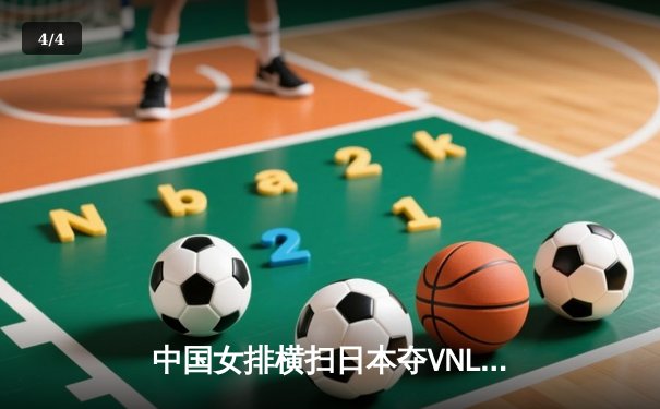 中国女排横扫日本夺VNL开门红，李盈莹狂砍22分全场沸腾 - 4