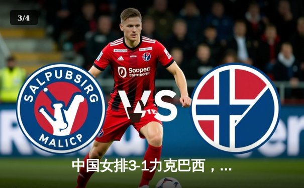 中国女排3-1力克巴西，李盈莹狂砍28分率队迎开门红 - 3