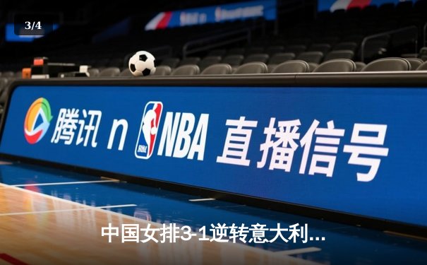 中国女排3-1逆转意大利，李盈莹狂砍28分率队夺VNL开门红 - 3