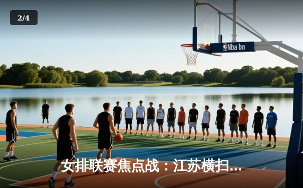 女排联赛焦点战：江苏横扫上海 张常宁复出首秀抢眼 - 2