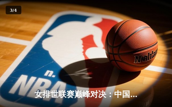 女排世联赛巅峰对决：中国队逆转巴西夺关键胜利，李盈莹狂砍28分 - 3