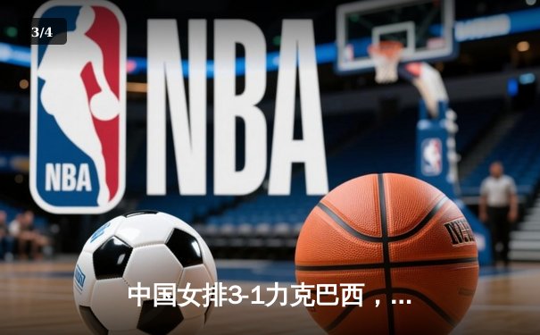 中国女排3-1力克巴西，李盈莹狂砍28分助队夺世联赛关键胜利 - 3