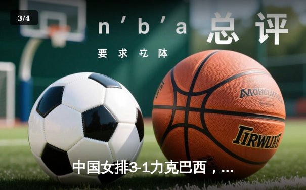 中国女排3-1力克巴西，李盈莹狂砍28分闪耀全场 - 3