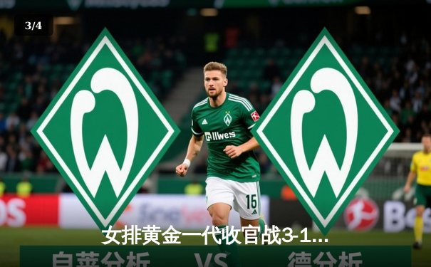 女排黄金一代收官战3-1力克巴西，朱婷25分闪耀直播间 - 3