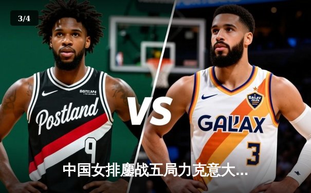 中国女排鏖战五局力克意大利 朱婷关键分彰显核心本色 - 3