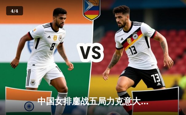 中国女排鏖战五局力克意大利 朱婷关键分彰显核心本色 - 4