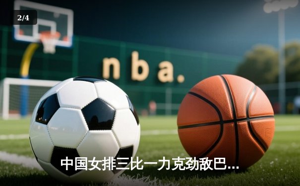 中国女排三比一力克劲敌巴西，世联赛香港站取得开门红 - 2