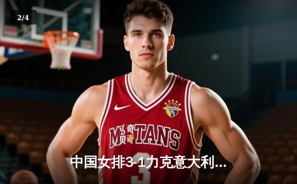 中国女排3-1力克意大利 李盈莹狂砍28分助队夺世联赛关键胜利 - 2
