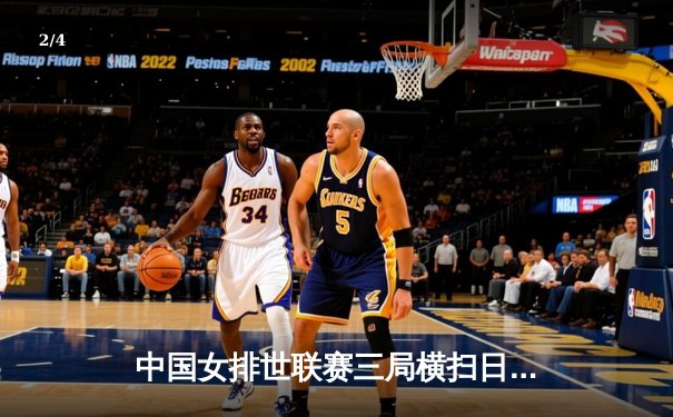 中国女排世联赛三局横扫日本，李盈莹18分率队夺主场开门红 - 2