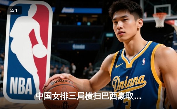 中国女排三局横扫巴西豪取世联赛六连胜 李盈莹狂砍22分闪耀全场 - 2