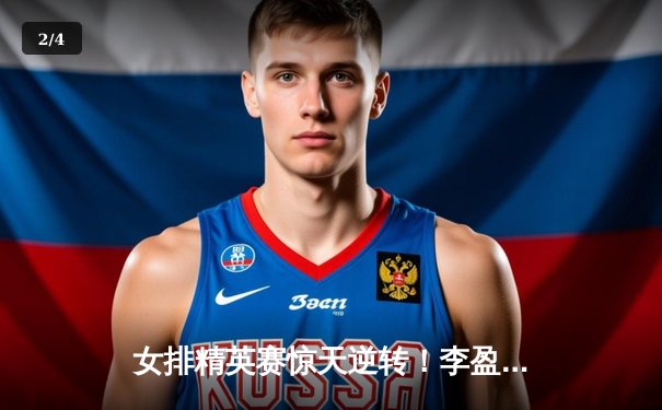 女排精英赛惊天逆转！李盈莹28分率队3-2力克巴西，全程直播见证经典 - 2