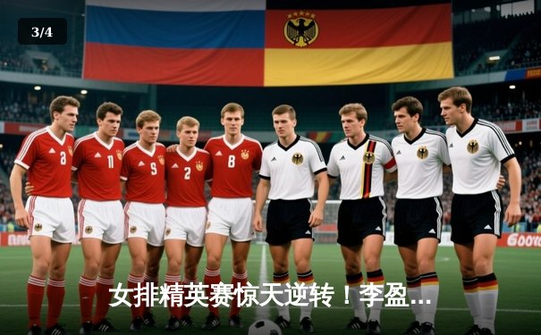 女排精英赛惊天逆转！李盈莹28分率队3-2力克巴西，全程直播见证经典 - 3