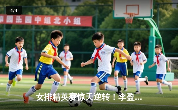 女排精英赛惊天逆转！李盈莹28分率队3-2力克巴西，全程直播见证经典 - 4