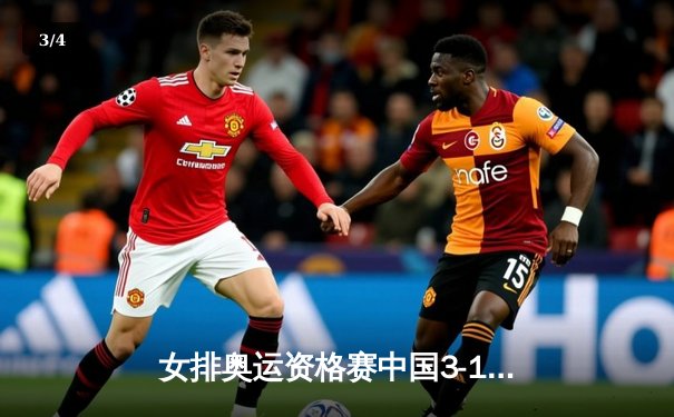 女排奥运资格赛中国3-1力克塞尔维亚，李盈莹狂砍28分锁定巴黎门票 - 3