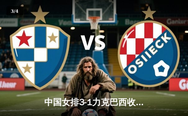 中国女排3-1力克巴西收获开门红，李盈莹狂砍28分全场闪耀 - 3