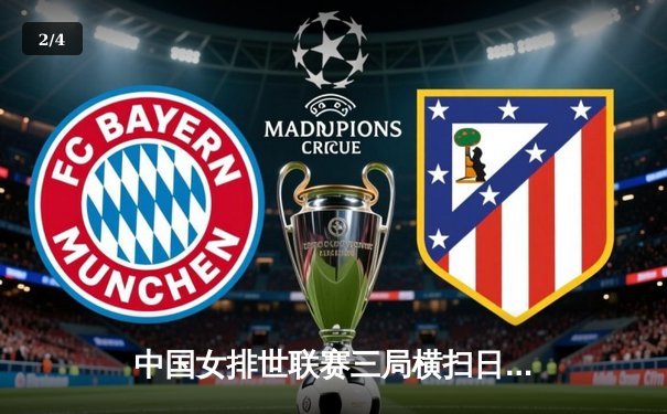 中国女排世联赛三局横扫日本，李盈莹独砍18分率队夺关键胜利 - 2