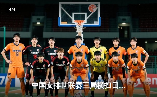 中国女排世联赛三局横扫日本，李盈莹独砍18分率队夺关键胜利 - 4