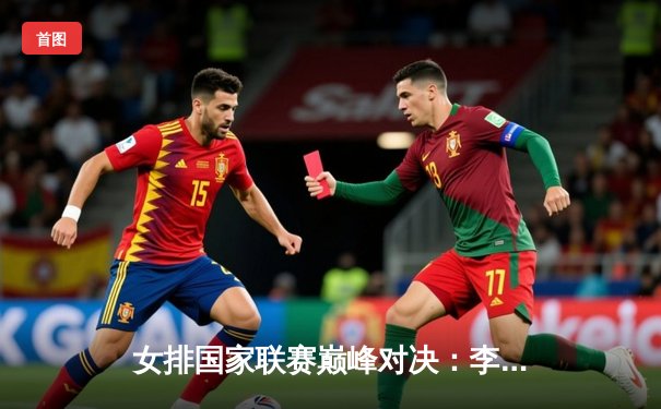 女排国家联赛巅峰对决：李盈莹狂砍28分助中国队3-2逆转巴西，全程免费直播引千万球迷狂欢