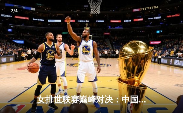 女排世联赛巅峰对决：中国女排鏖战五局力克巴西，李盈莹独砍28分闪耀全场 - 2