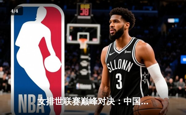 女排世联赛巅峰对决：中国女排鏖战五局力克巴西，李盈莹独砍28分闪耀全场 - 4