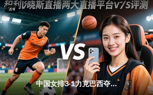 中国女排3-1力克巴西夺VNL开门红，李盈莹狂砍28分统治攻防 - 2
