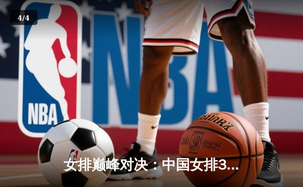 女排巅峰对决：中国女排3-2险胜巴西，李盈莹狂砍28分率队逆转 - 4