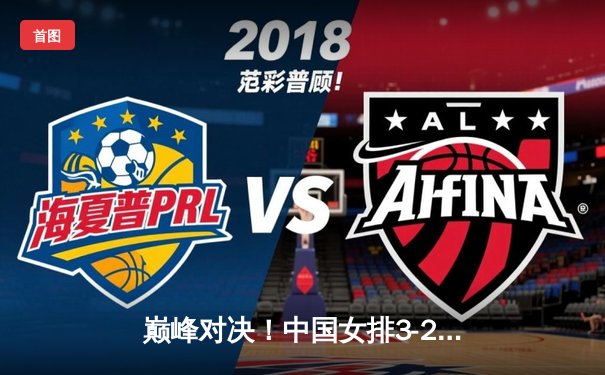 巅峰对决！中国女排3-2逆转巴西 李盈莹狂砍28分主宰决胜局