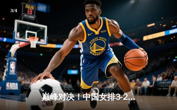 巅峰对决！中国女排3-2逆转巴西 李盈莹狂砍28分主宰决胜局 - 3