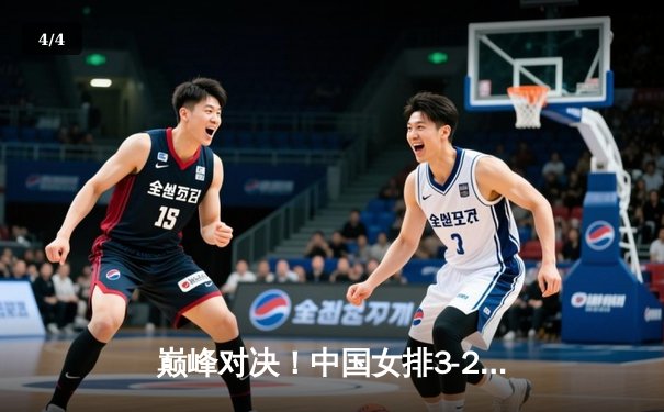巅峰对决！中国女排3-2逆转巴西 李盈莹狂砍28分主宰决胜局 - 4