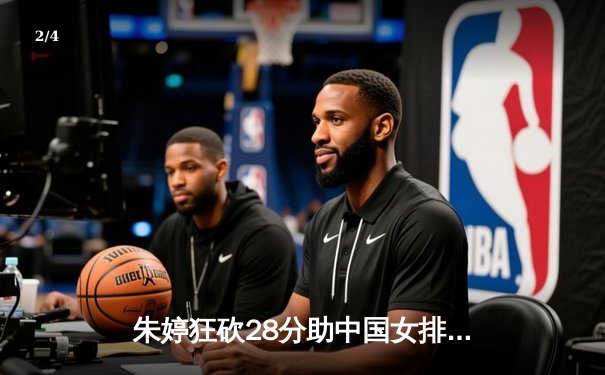 朱婷狂砍28分助中国女排逆转巴西，世联赛香港站激战五局惊险取胜 - 2