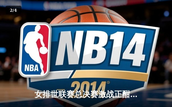 女排世联赛总决赛激战正酣，中国女排三比一力克强敌巴西晋级四强 - 2