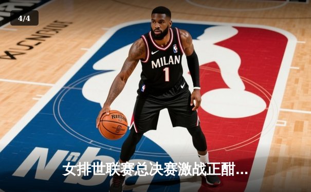 女排世联赛总决赛激战正酣，中国女排三比一力克强敌巴西晋级四强 - 4