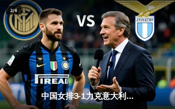 中国女排3-1力克意大利 朱婷重炮轰下28分锁定奥运资格关键战 - 2