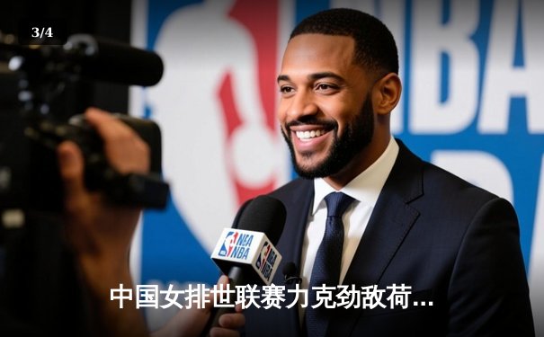 中国女排世联赛力克劲敌荷兰 李盈莹狂砍28分荣膺得分王 - 3