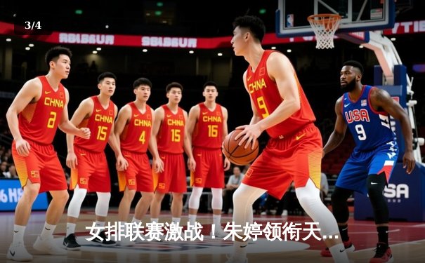 女排联赛激战！朱婷领衔天津队3-2险胜江苏，全程直播创收视新高 - 3