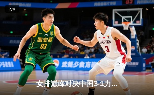 女排巅峰对决中国3-1力克巴西，李盈莹狂砍28分闪耀全场 - 2