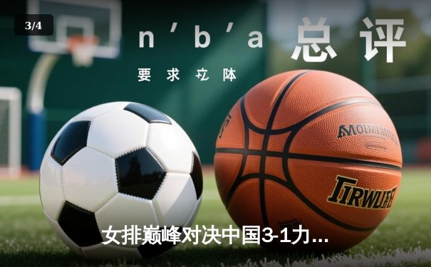 女排巅峰对决中国3-1力克巴西，李盈莹狂砍28分闪耀全场 - 3