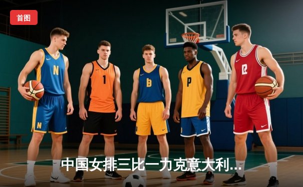 中国女排三比一力克意大利 世联赛香港站取得开门红