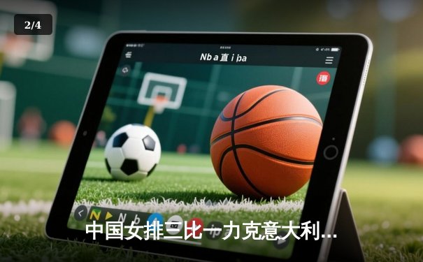 中国女排三比一力克意大利 世联赛香港站取得开门红 - 2