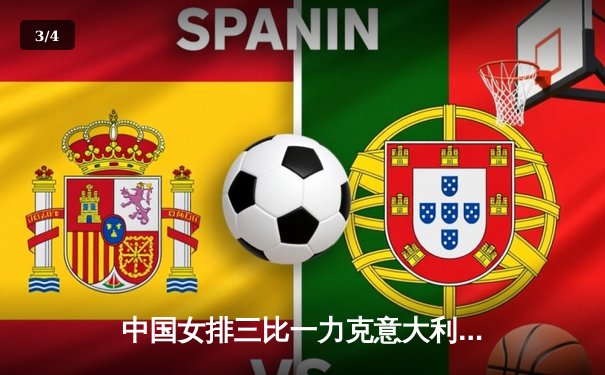 中国女排三比一力克意大利 世联赛香港站取得开门红 - 3