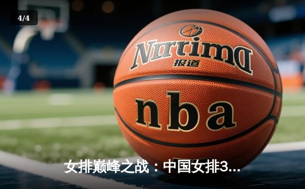 女排巅峰之战：中国女排3-2力克劲敌意大利，李盈莹独揽28分闪耀全场 - 4