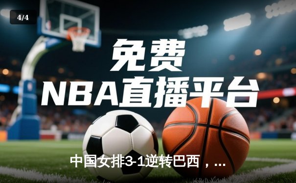 中国女排3-1逆转巴西，李盈莹狂砍28分率队夺开门红 - 4