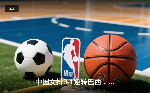 中国女排3-1逆转巴西，李盈莹狂砍28分助队夺开门红 - 2