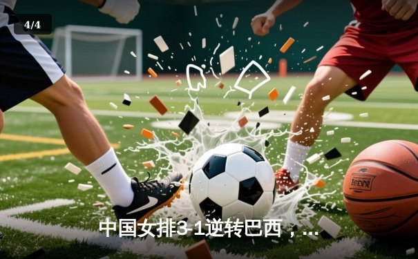中国女排3-1逆转巴西，李盈莹狂砍28分率队夺开门红 - 4