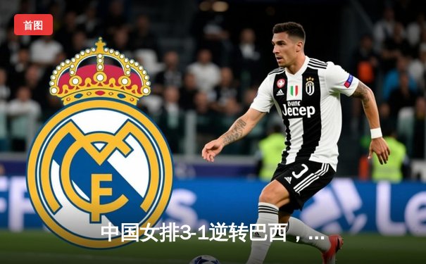 中国女排3-1逆转巴西，李盈莹狂砍28分率队夺开门红