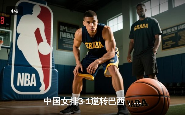 中国女排3-1逆转巴西，李盈莹狂砍28分率队夺开门红 - 4