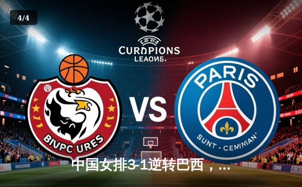 中国女排3-1逆转巴西，李盈莹狂砍28分率队夺开门红 - 4