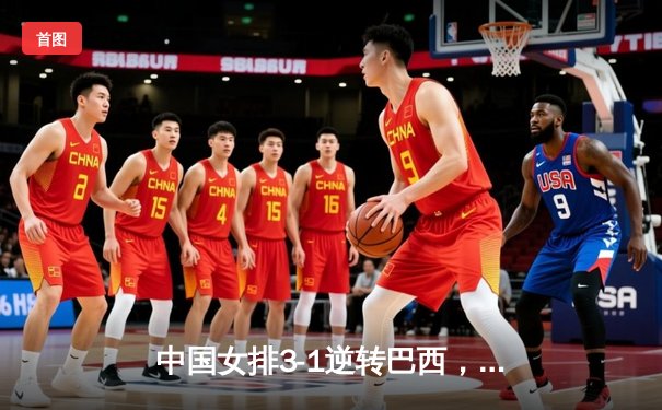 中国女排3-1逆转巴西，李盈莹狂砍28分率队夺开门红