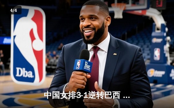 中国女排3-1逆转巴西 李盈莹狂砍28分率队夺开门红 - 4