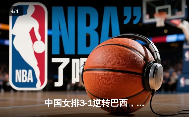 中国女排3-1逆转巴西，李盈莹狂砍28分率队夺开门红 - 4